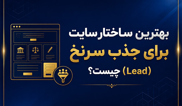 بهترین ساختار سایت برای جذب سرنخ (Lead) چیست؟ | راهنمای کامل طراحی سایت لیدجنریشن