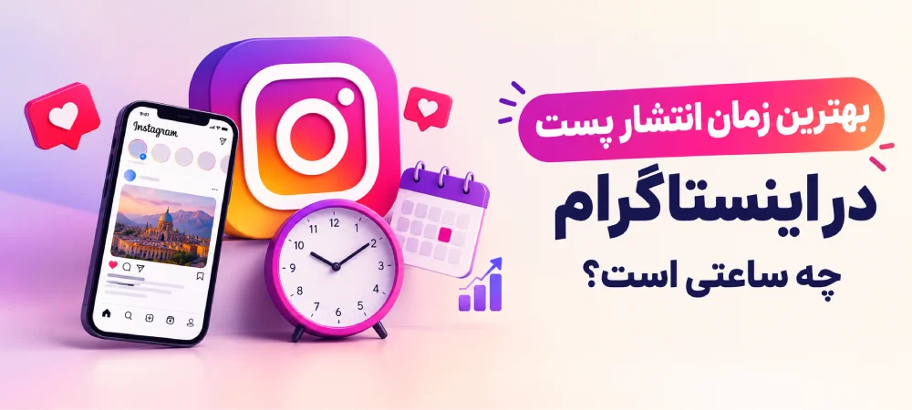 بهترین زمان انتشار پست در اینستاگرام؛ ساعت طلایی پست گذاشتن