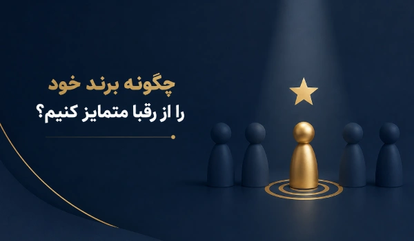 چرا مشتری باید شما را انتخاب کند؟ راز تمایز برند از رقبا