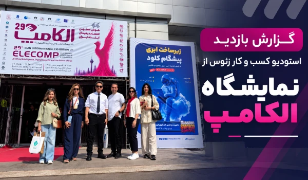 گزارش نمایشگاه الکامپ؛ آینده هوش مصنوعی، CRM و اتوماسیون کسب‌وکار