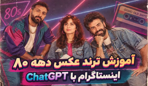ترند عکس دهه ۸۰ اینستاگرام با ChatGPT + آموزش و پرامپت آماده