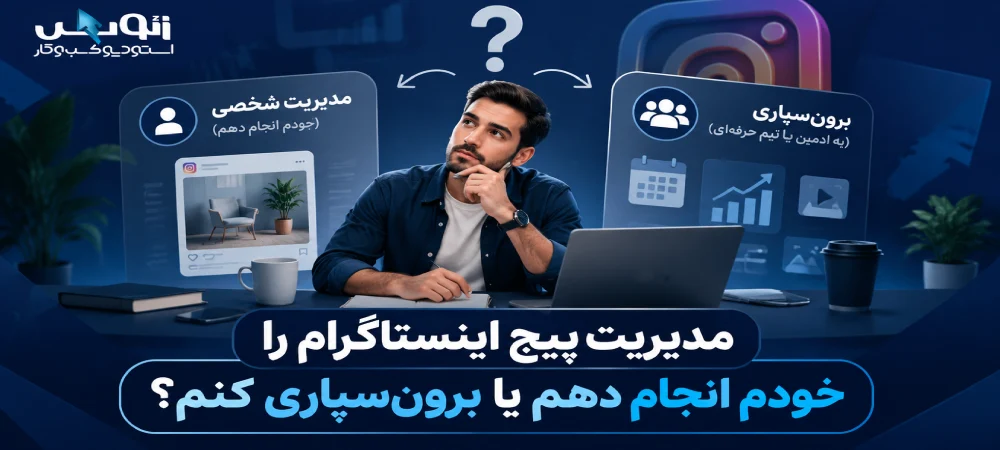 مدیریت پیج اینستاگرام را خودم انجام دهم یا برون‌سپاری کنم