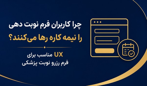 UX مناسب برای فرم رزرو نوبت پزشکی