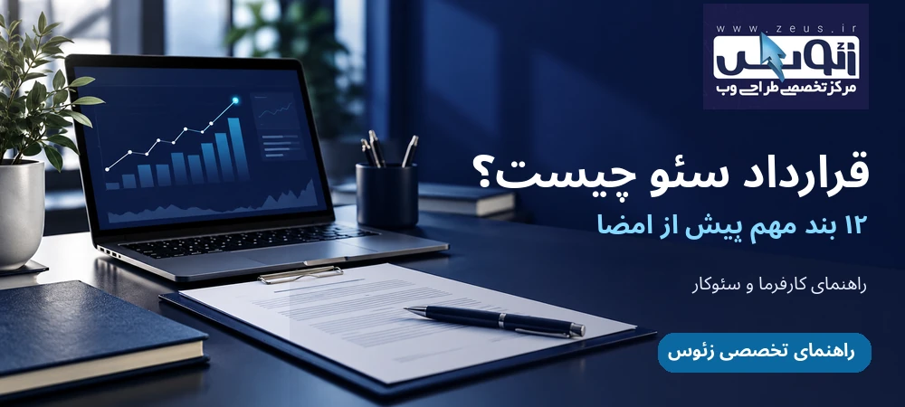 بررسی ۱۲ بند ضروری قرارداد سئو سایت قبل از امضا
