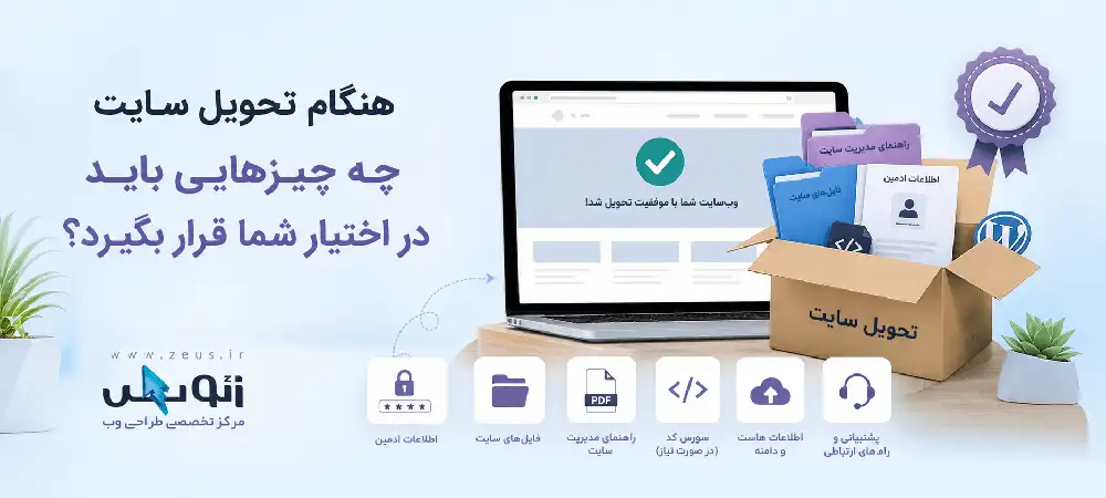 چک لیست تحویل سایت به کارفرما؛ ۸ مورد ضروری