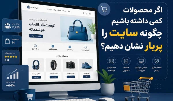 10 روش پربار نشان دادن سایت فروشگاهی با محصولات کم
