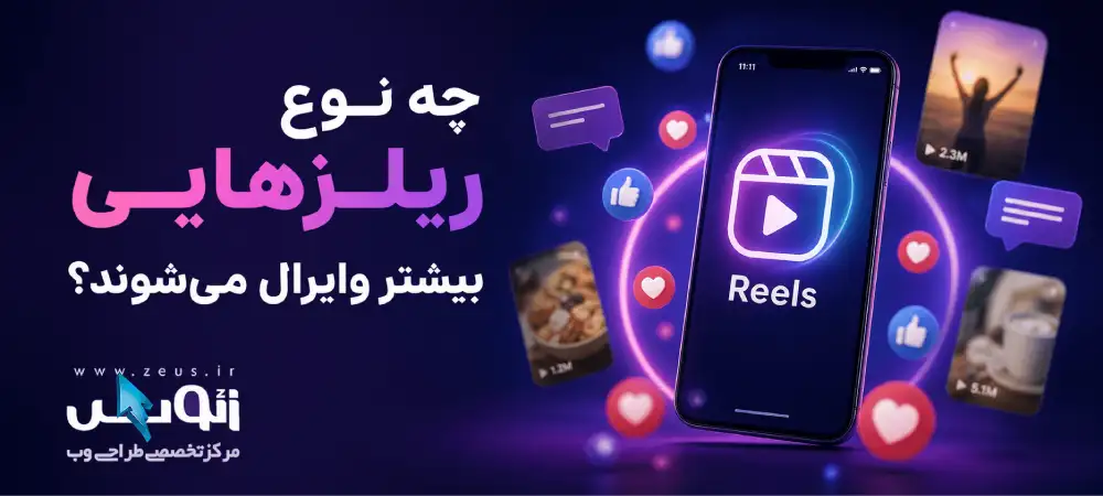 ریلز وایرال؛ ۷ نوع ویدئو با شانس بازدید بیشتر