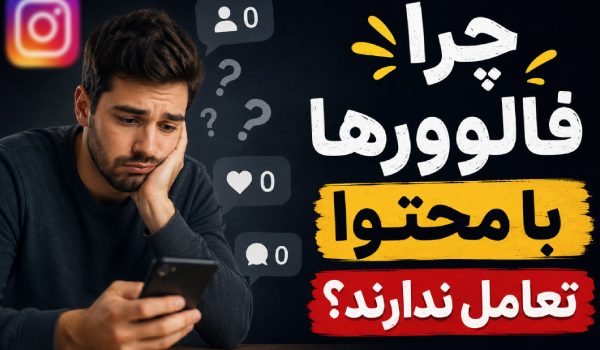 چرا فالوورها با محتوا تعامل ندارند؟ 11 دلیل مهم + راهکار