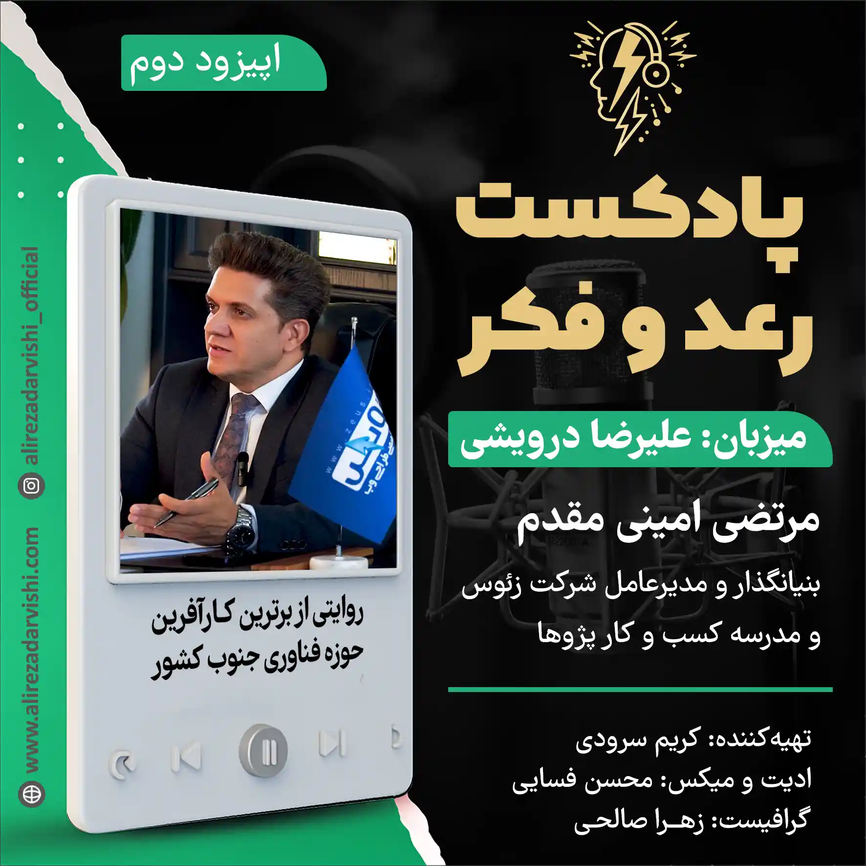 گفتگوی دکتر امینی مقدم مدیرعامل شرکت زئوس در پادکست رعد و فکر