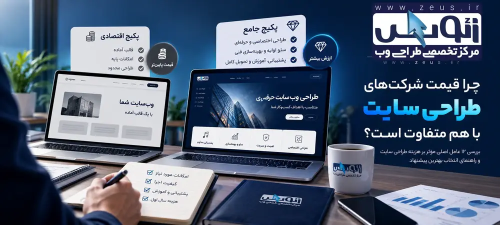 مقایسه قیمت شرکت‌های طراحی سایت و عوامل مؤثر بر هزینه طراحی سایت | زئوس