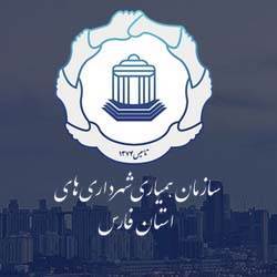 سازمان همیاری شهرداری استان فارس