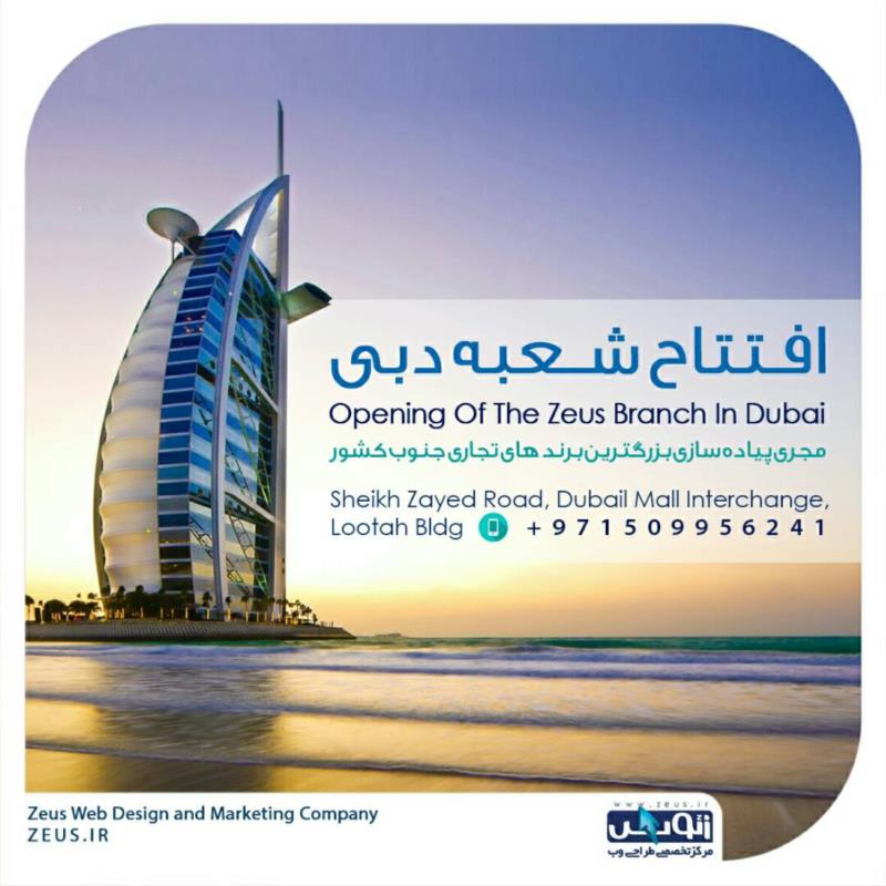 افتتاح شعبه  سوم شرکت زئوس  در دبی