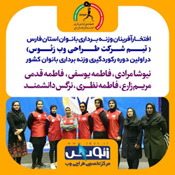 تیم وزنه برداری استان فارس به نام  طراحی وب زئوس موفق به کسب رکورد در مسابقات کشوری