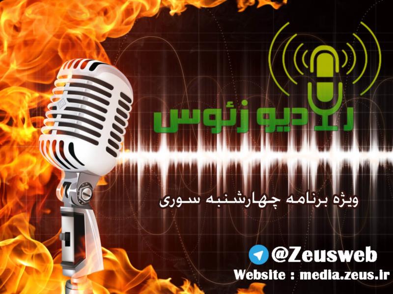 رادیو  زئوس ویژه برنامه چهارشنبه سوری قسمت دوم