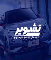 طراحی وبسایت نمایندگی خودرو در شیراز